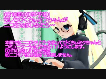 【第18回MMD杯予選】もしもぴくちぃミクちゃんが ニコ生をはじめたら・・