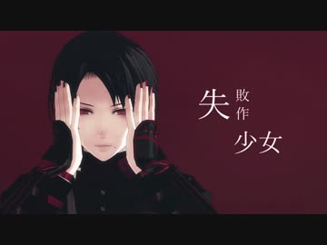 【MMD刀剣乱舞】　失敗作少女　【モーション配布あり】