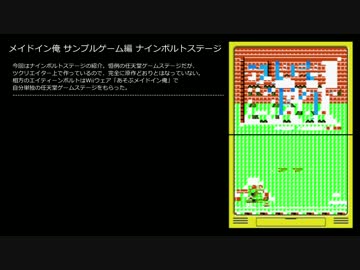 メイドイン俺 - サンプルゲーム ナインボルトステージ
