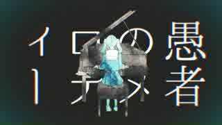 妄想感傷代償連盟　歌ってみた【高梨あい】