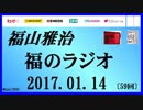 福山雅治   福のラジオ　2017.01.14 〔59回〕