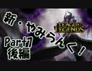 新・やみらんく！【LoL】【実況プレイ】【part7・後編】