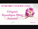 ★折り紙で梅のくすだまを作ってみた★