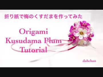 ★折り紙で梅のくすだまを作ってみた★