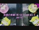 【ゆっくり実況プレイ】 紫様の華麗な(笑)TITANFALLⅡ part.09 【PC版】