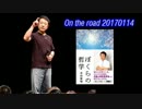 【青山繁晴】 On the Road 20170114