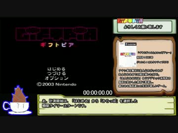 ギフトピアRTA_9時間11分25秒_Part1