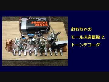 おもちゃのモールス送信機とトーンデコーダ