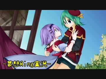 【夢想Ring】歳をとりたくない私が怖がらずに実況したい【Part1】