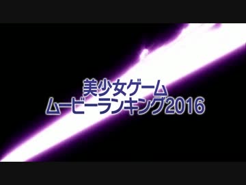 美少女ゲームムービーランキング 2016