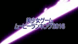 美少女ゲームムービーランキング 2016