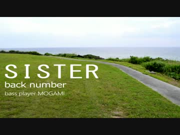 【もがみ】 SISTER - back number 【ベース弾いてみた】