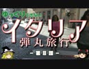 【ゆっくり】イタリア弾丸旅行記 第8話 超展望