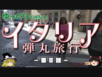 【ゆっくり】イタリア弾丸旅行記 第8話 超展望