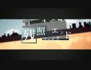 【歌ってみた】残照フェイクエンド【kaolw】