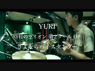 [３月のライオン OP]さよならバイスタンダー 叩いてみた[YUKI]