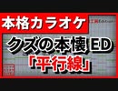 【カラオケ】クズの本懐ED「平行線」(さユリ)【TV Size】