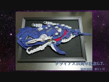 【祝！ダライアス30周年記念】フェルトでG.T.作ってみた【後編】