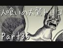 【実況】小さな少年と人喰いの大鷲の物語【トリコ】Part35