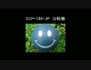 【ゆっくり朗読】　SCP-149-JP　公転儀　【SCP財団】