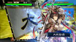 【三国志大戦】古参が勝ち越しを維持する(暴虐VS王異ワラ) その8
