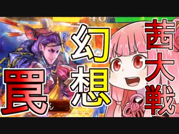 【未プレイ勢に】茜ちゃんの三国志大戦実況03【優しい？】