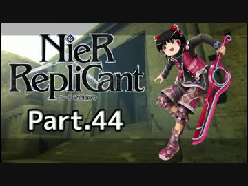 【ニーア レプリカント】ALL100％・世界観解説Part.44【ゆっくり実況】