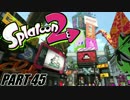【Splatoon】スプラ2発売を語りながらナワバリバトルを騒がし実況【part45】