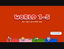スーパーマリオ3Dワールドを愚兄弟と非常食が雑談プレイ パート2