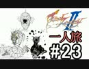 【字幕】ＦＦⅡ　フリオニール一人旅　Part23【FC】