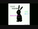 トロイ　Rabbit Mansion 一つ目の小動物に先回りされてみた　P.２