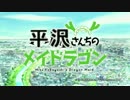 平沢さんちのメイドラゴン(OP差し替え - 夢の島思念公園)