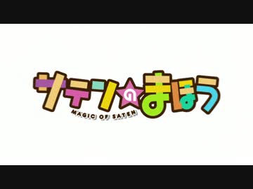 【佐天さんの日2017】サテンのまほう