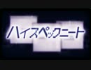 【頑張って】ハイスペックニート　歌ってみた【ふおる】