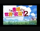 この素晴らしい世界に祝福を！２OPのピッチ下げたらイケメンだった。