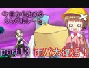 【VOICEROID実況】今日から始めるシングルレートpart13【月読アイ】