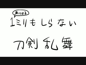 弟にきいた1ミリも知らない刀剣乱舞