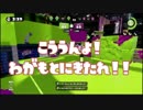 【実況】わかばシューターと僕 part.20