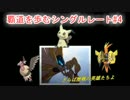 【ポケモンSM】覇道を歩むシングルレート#4【1741～】