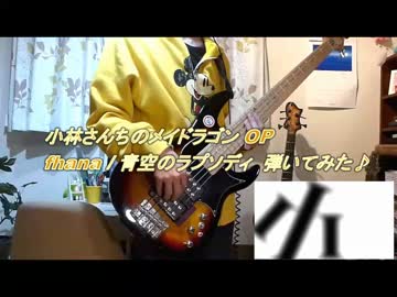【小林さんちのメイドラゴン】ベース弾いてみた【青空のラプソディ】