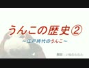 うんこの歴史②~江戸時代のうんこ~