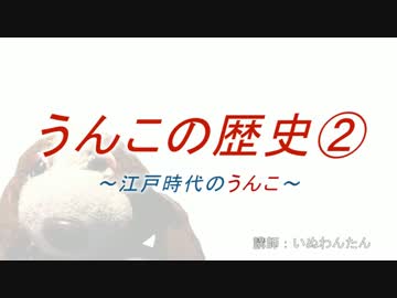 うんこの歴史②~江戸時代のうんこ~