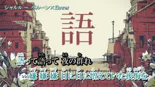 【ニコカラ】 シャルル (Off Vocal コーラス入り) 【自分用】