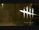 【ゆっくり実況】 拝啓 Dead by Daylight ＃５ 【ver 1.3.1d】