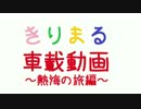 きりまる車載動画～熱海の旅編～【無店舗きりまる】