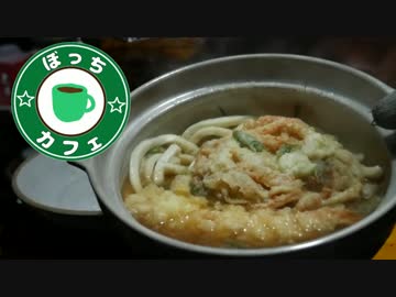 ぼっちカフェ　開店　その58 ～自作薪ストーブで年越しうどん2016～