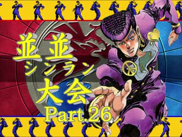 【ＭＵＧＥＮ】並並シンラン大会　Ｐａｒｔ.26