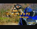 ニコニコ動画タグ『バイクカタログ』への参加のお誘い ver1.03