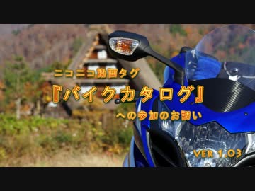 ニコニコ動画タグ『バイクカタログ』への参加のお誘い ver1.03