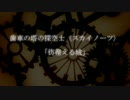 【TRPG】カワイイボクと歯車の塔の探空士part1【実卓リプレイ】